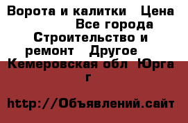 Ворота и калитки › Цена ­ 1 620 - Все города Строительство и ремонт » Другое   . Кемеровская обл.,Юрга г.